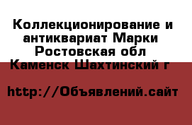 Коллекционирование и антиквариат Марки. Ростовская обл.,Каменск-Шахтинский г.